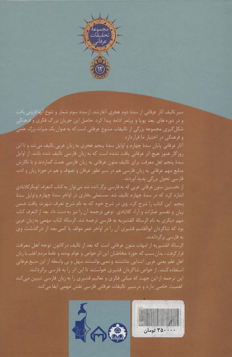 ترجمه رساله قشیریه (تحقیقات عرفانی12)