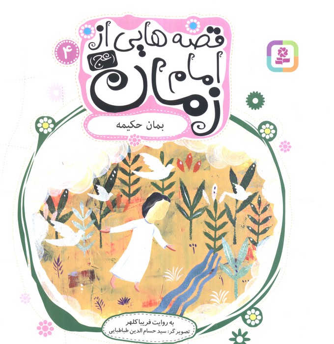 قصه هایی از امام زمان (عج) 4 (بمان حکیمه)،(گلاسه)