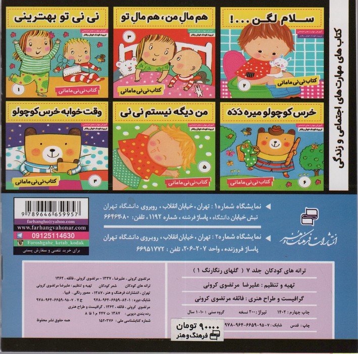 ترانه های کودکان 7 (گلهای رنگارنگ 1)،(گلاسه)