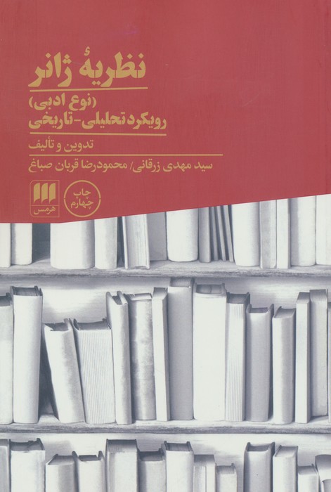نظریه ژانر (نوع ادبی):رویکرد تحلیلی-تاریخی (زبان و ادبیات71)