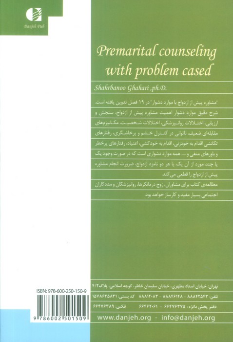 مشاوره ی پیش از ازدواج با موارد دشوار (راهنمای مشاوران و روان شناسان)