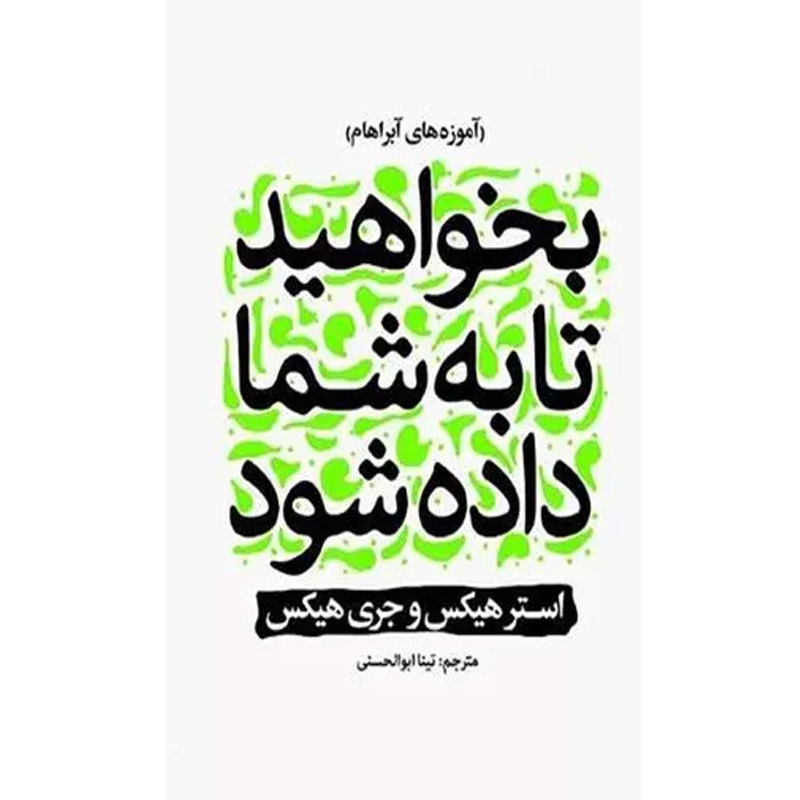 کتاب بخواهید تا به شما داده شود اثر استرهیکس و جری هیکس نشر نگاه آشنا