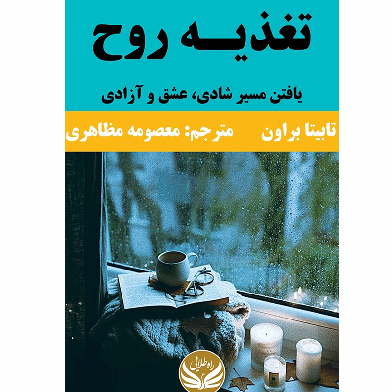 کتاب تغذیه روح اثر تابیتا براون نشر راه طلایی