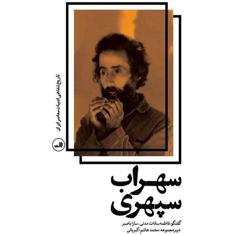 کتاب تاریخ شفاهی ادبیات معاصر ایران سهراب سپهری اثر فاطمه سادات مدنی نشر ثالث