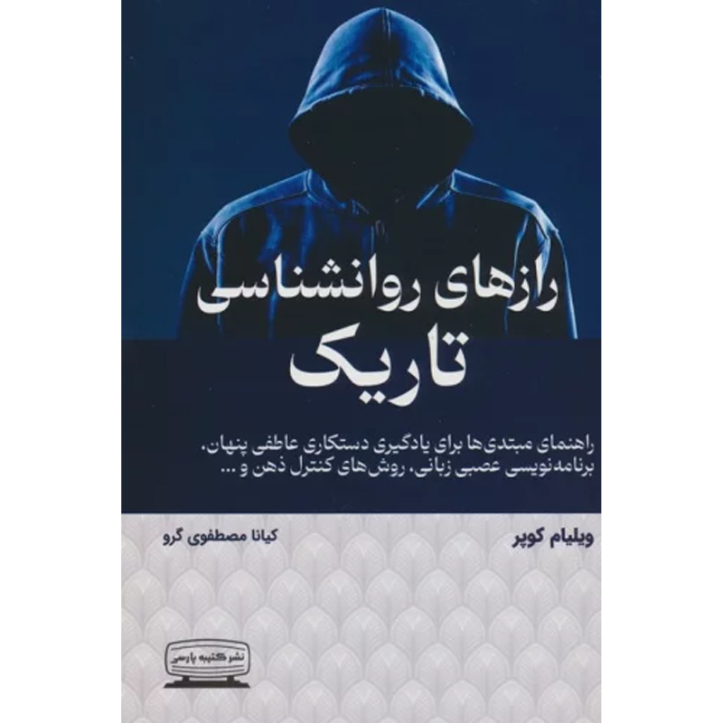 کتاب رازهای روانشناسی تاریک اثر ویلیام کوپر نشر کتیبه پارسی