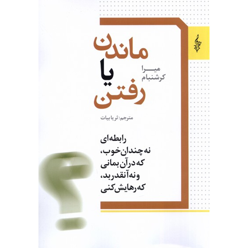 کتاب ماندن یا رفتن اثر میرا کرشنام نشر ترانه