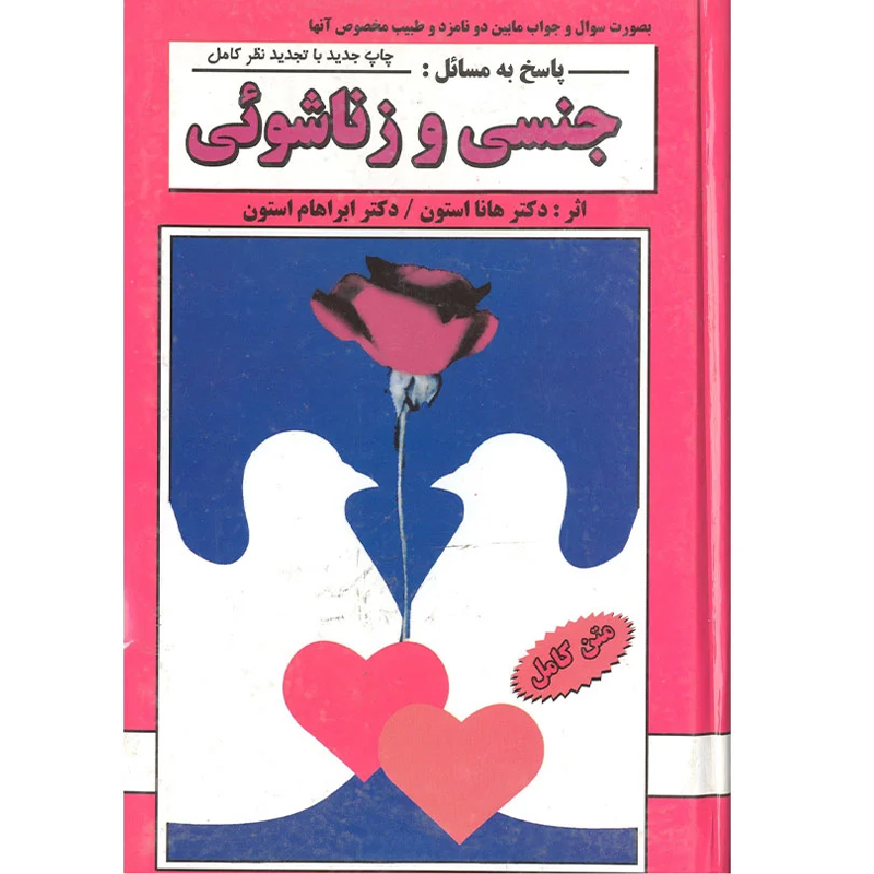 کتاب پاسخ به مسائل جنسی و زناشویی هانا استون نشر ارغوان