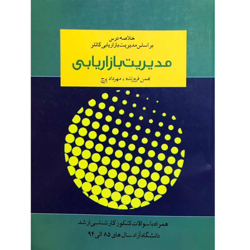 کتاب مدیریت بازاریابی (خلاصه درس بر اساس مدیریت بازاریابی کاتلر) نشر آموخته