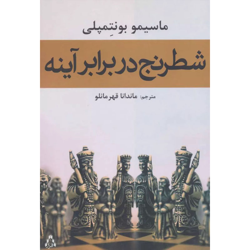 کتاب شطرنج در برابر آینه اثر ماسیمو بونتمپلی نشر افراز