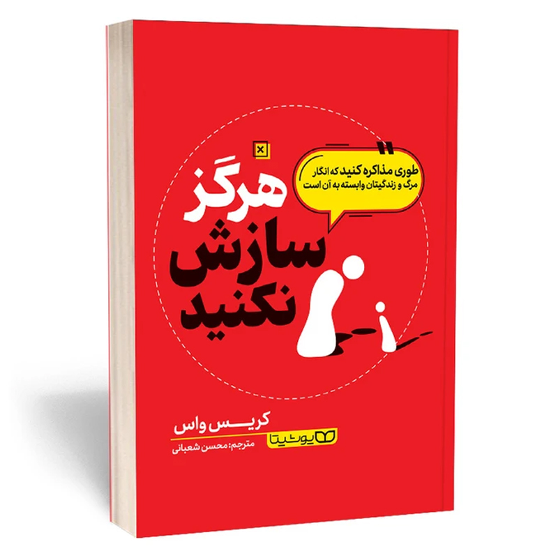 کتاب هرگز سازش نکنید اثر کریس واس نشر یوشیتا