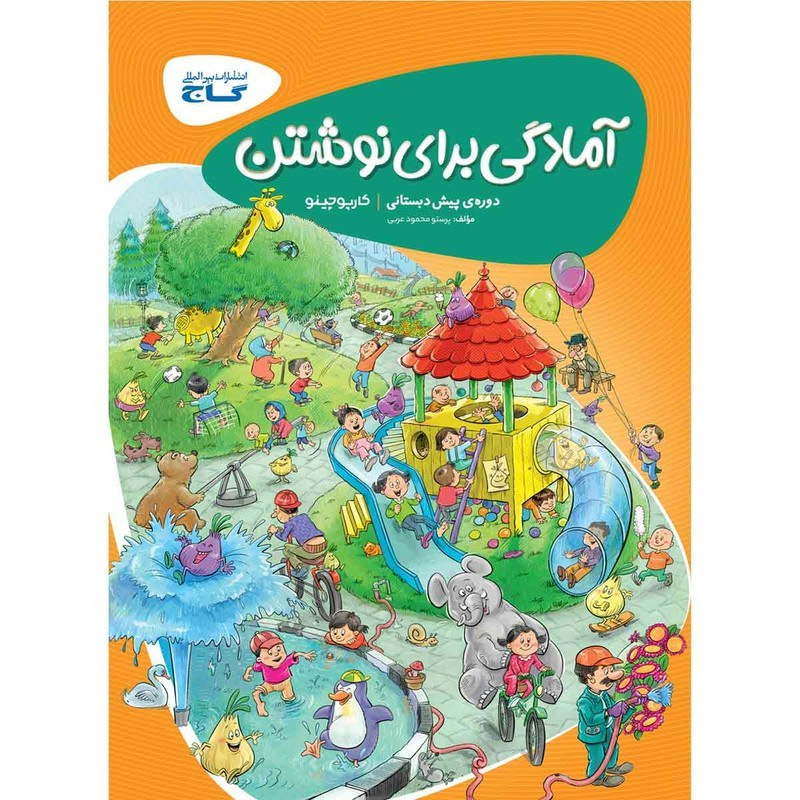 کتاب آمادگی برای نوشتن دوره ی پیش دبستانی اثر پرستو محمود عربی نشر گاج