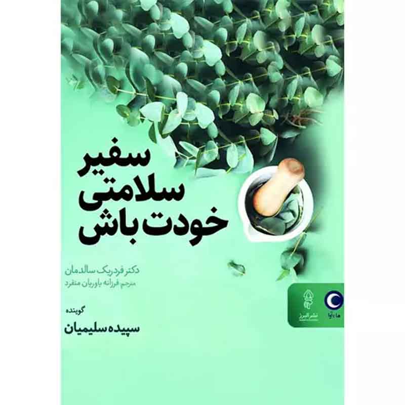 کتاب سفیر سلامتی خودت باش اثر فردریک سالدمان اثر البرز