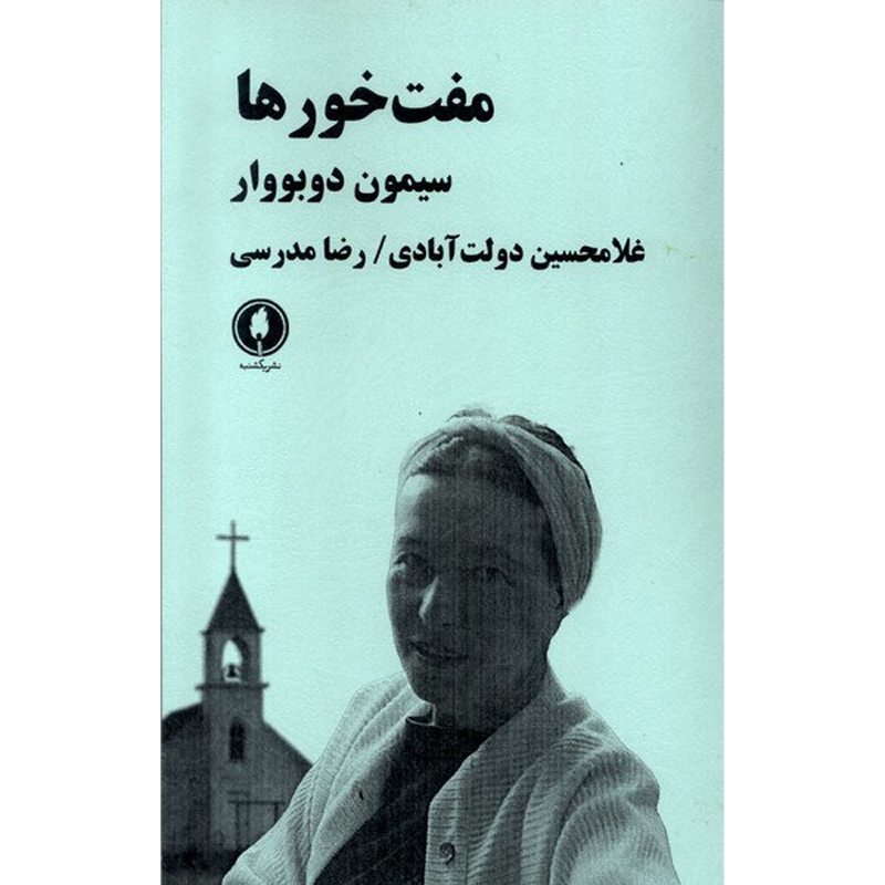 کتاب مفت خورها اثر سیمون دوبووار نشر یکشبنه