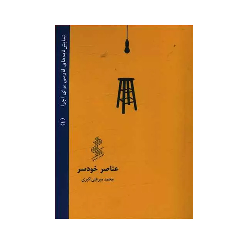 کتاب عناصر خودسر اثر محمد میرعلی اکبری نشر نبو