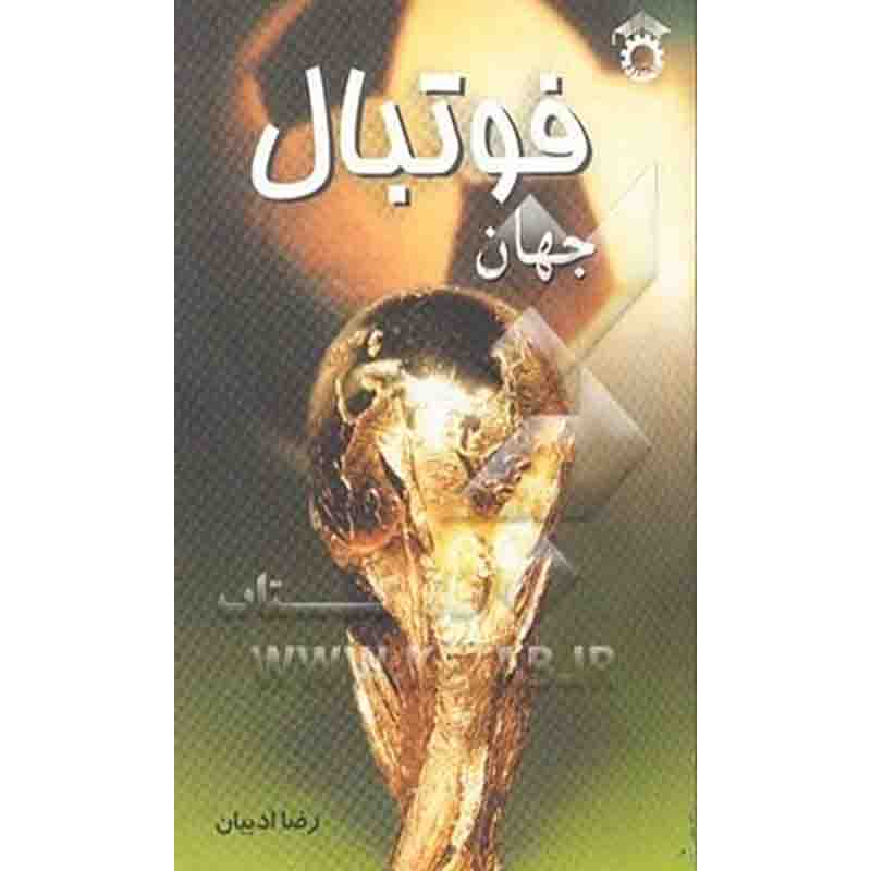 کتاب جهان فوتبال اثر رضا ادبیان نشر استاد