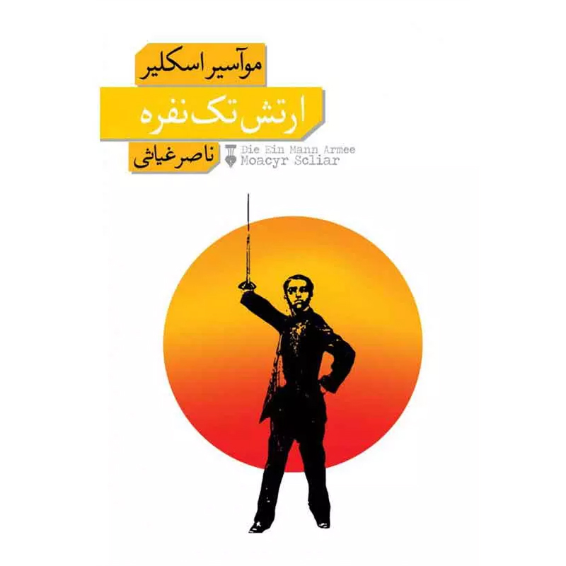 کتاب ارتش تک نفره اثر موآسیر اسکلیر نشر نو