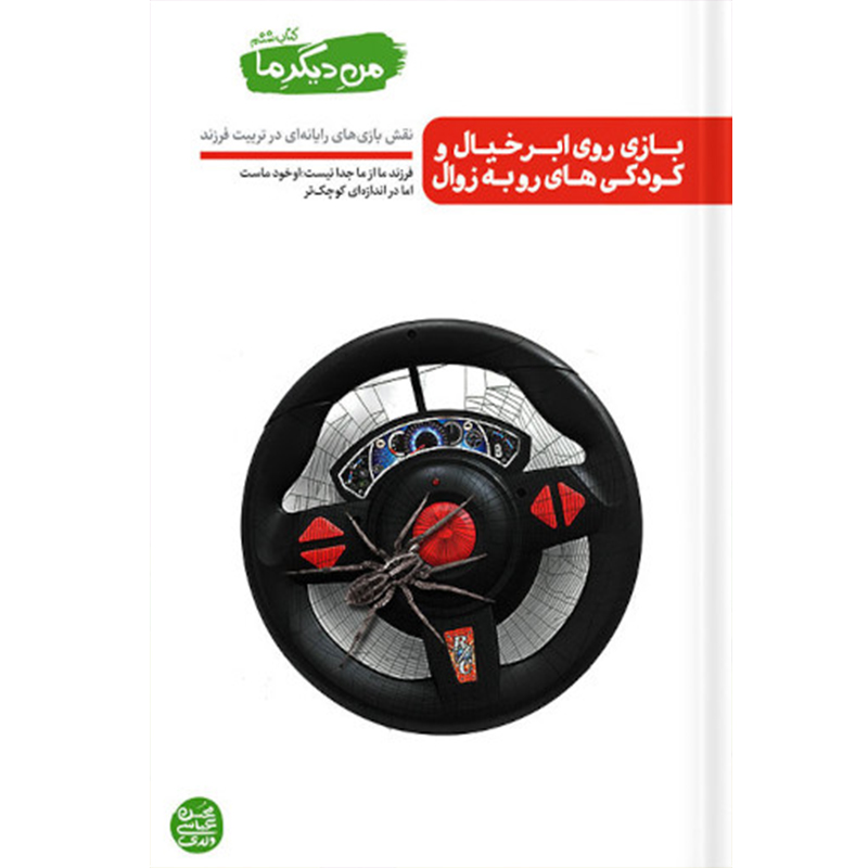 کتاب من دیگر ما کتاب ششم بازی روی ابر خیال و کودکی های رو به زوال اثر محسن عباسی ولدی انتشارات آیین فطرت