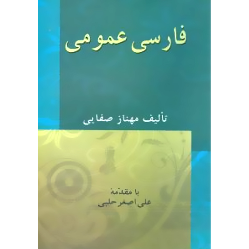 کتاب فارسی عمومی اثر مهناز صفایی نشر زوار