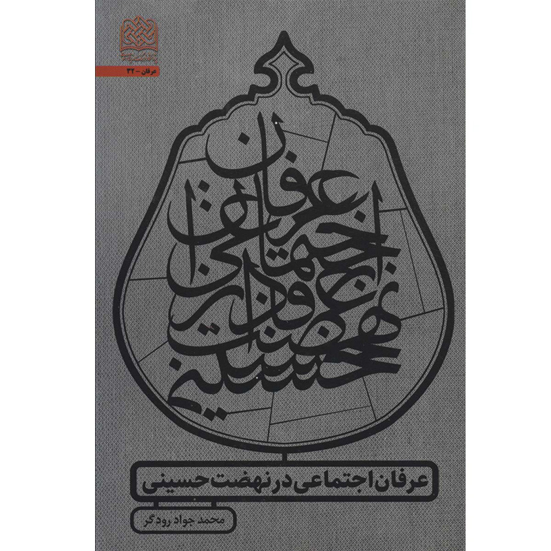 کتاب عرفان اجتماعی در نهضت حسینی اثر محمد جواد رودگر نشر پژوهشگاه فرهنگ و اندیشه اسلامی