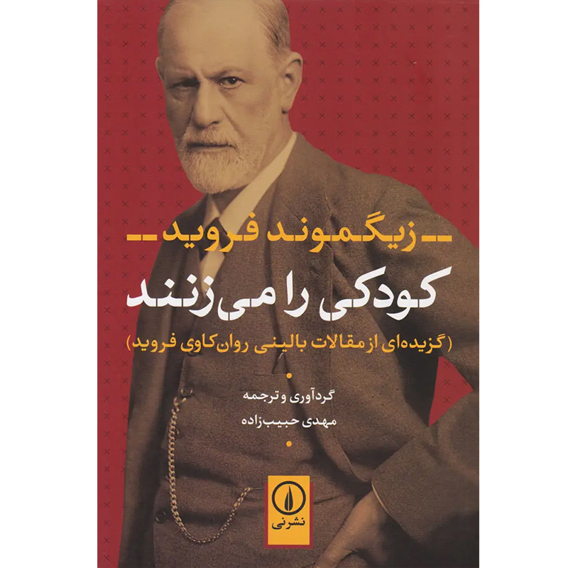 کتاب کودکی را می زنند اثر زیگموند فروید نشر نی