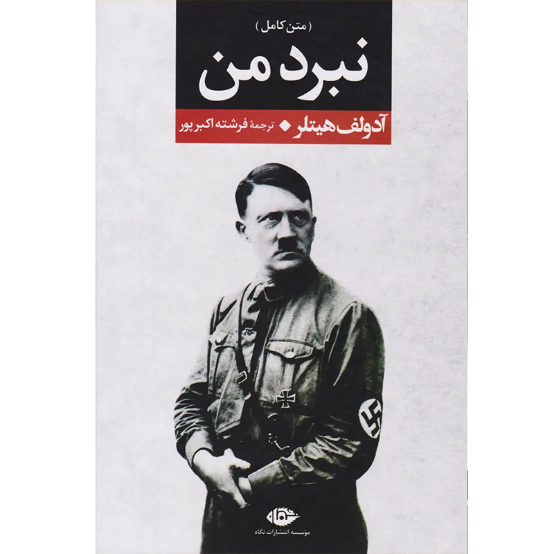 کتاب نبرد من اثر آدولف هیتلر نشر نگاه
