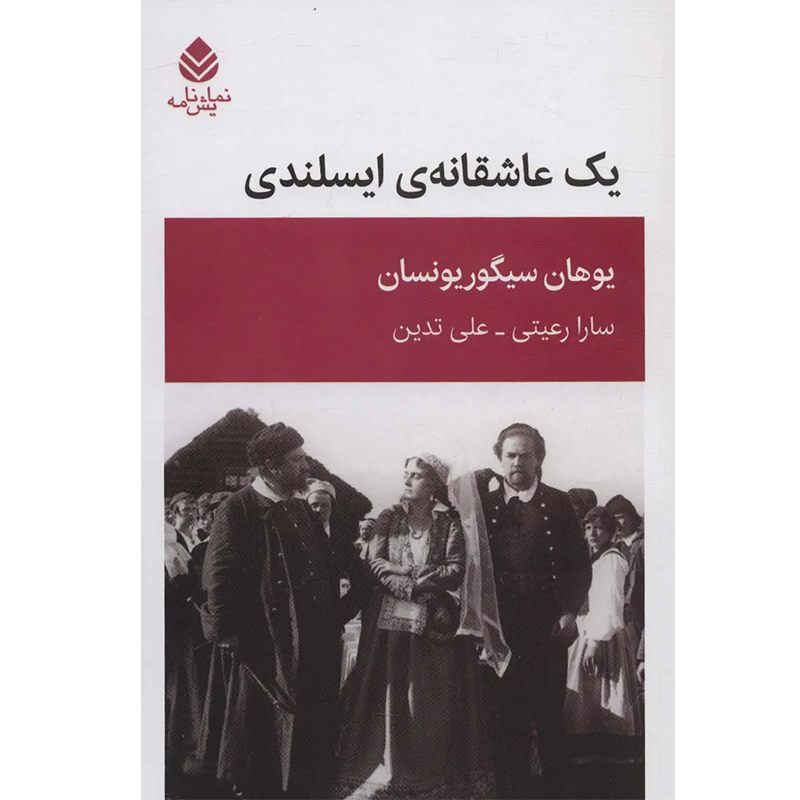 کتاب یک عاشقانه ایسلندی اثر یوهان سیگوریونسان نشر قطره