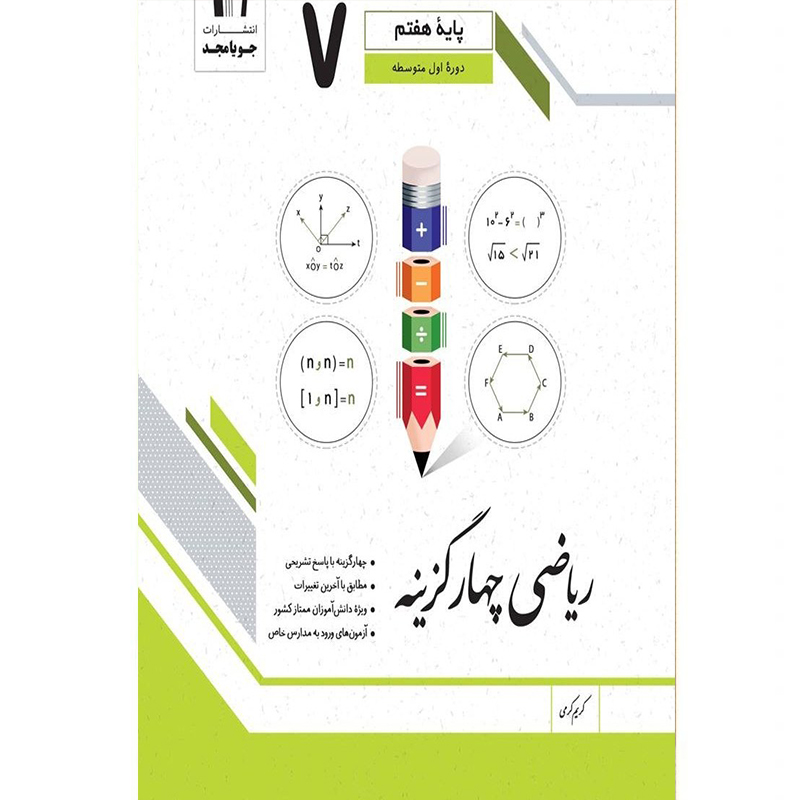 کتاب ریاضی چهار گزینه هفتم اثر کریم کریمی نشر جویا مجد چاپ 1404