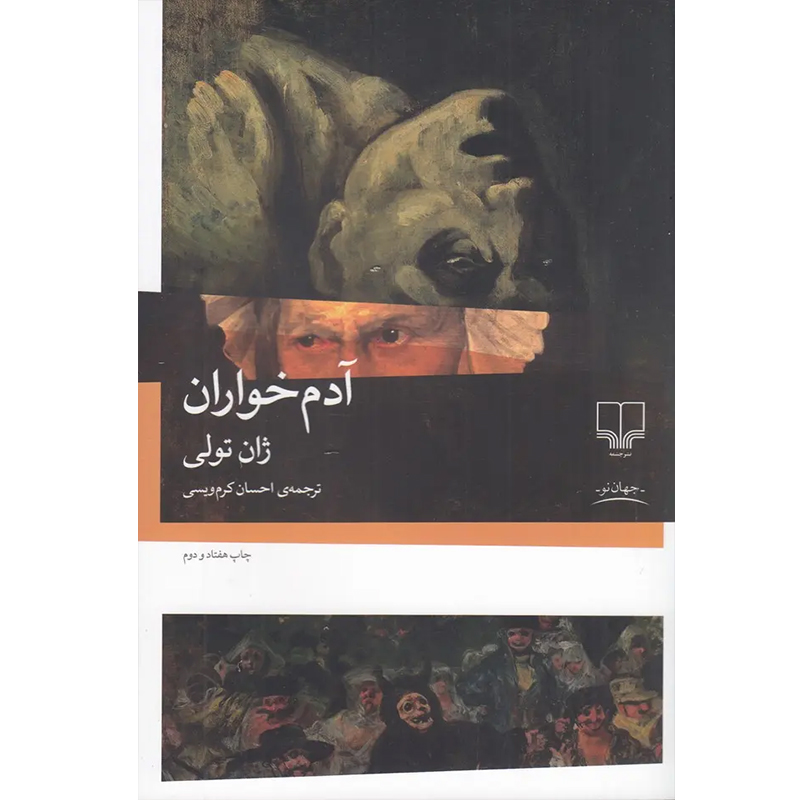 کتاب آدم خواران اثر ژان تولی نشر چشمه
