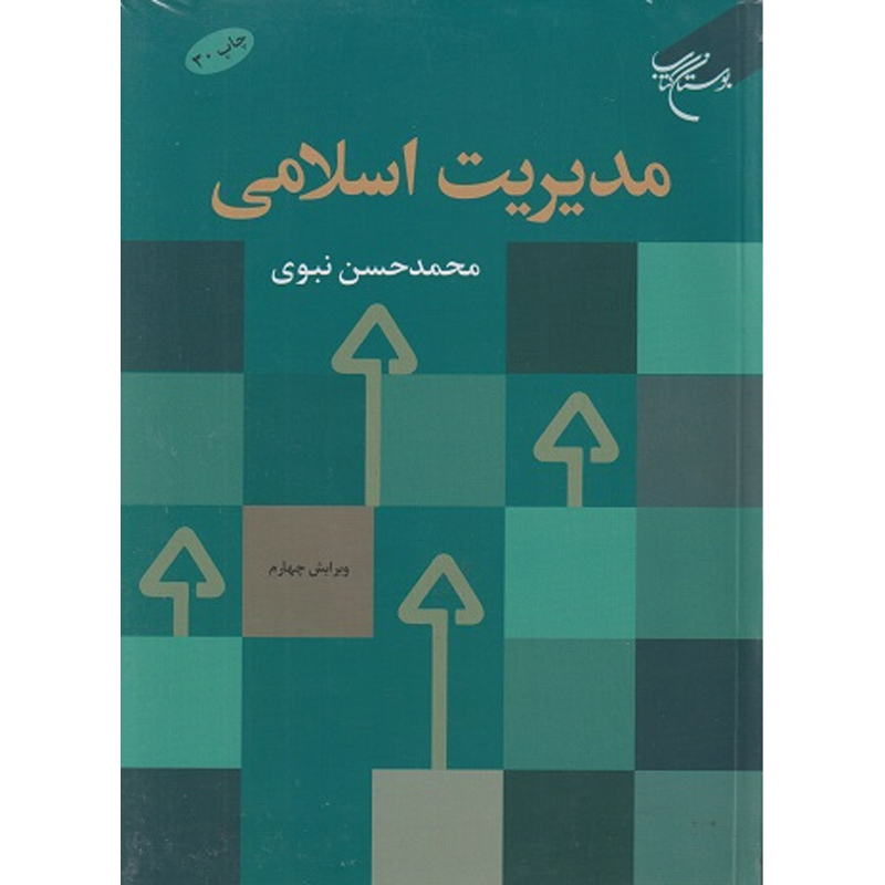 کتاب مدیریت اسلامی اثر محمدحسن نبوی نشر بوستان کتاب