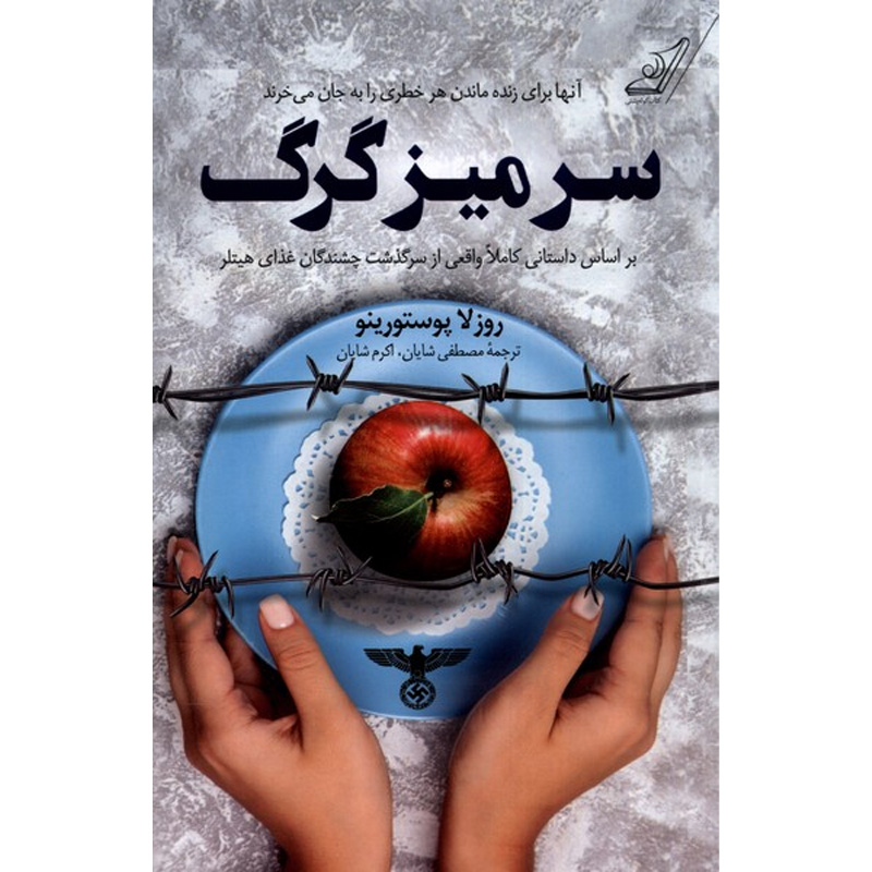کتاب سر میز گرگ اثر روزلا پوستورینو نشر کوله پشتی