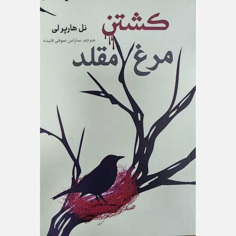 کتاب کشتن مرغ مقلد اثر نل هارپر لی نشر وستا