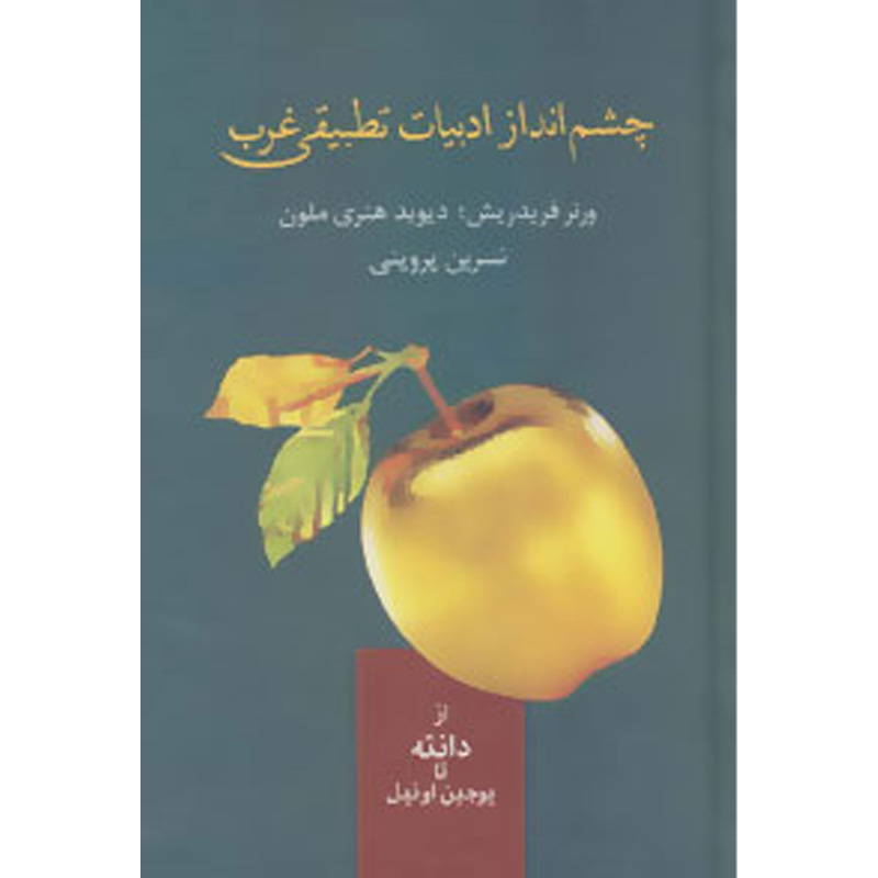 کتاب چشم انداز ادبیات تطبیقی غرب اثر ورنر فریدریش نشر سخن