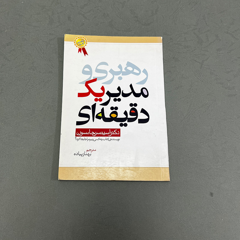 کتاب رهبری و مدیر یک دقیقه ای اثر اسپنسر جانسون نشر بهزاد