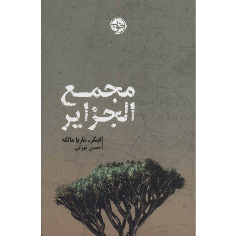 کتاب مجمع الجزایر اثر اینگر ماریا مالکه نشر خوب