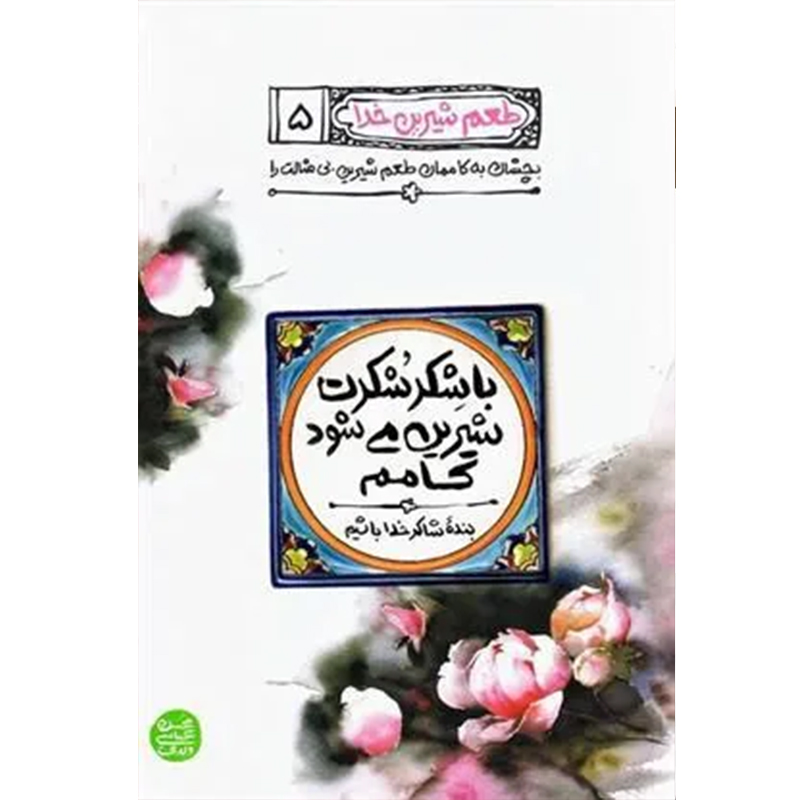 کتاب با شکر شکرت شیرین می شود کامم نشر اثر عباسی ولدی آیین فطرت