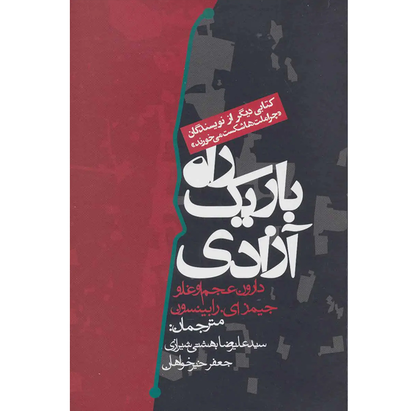 کتاب راه باریک آزادی اثر دارون عجم اوغلو نشر روزنه