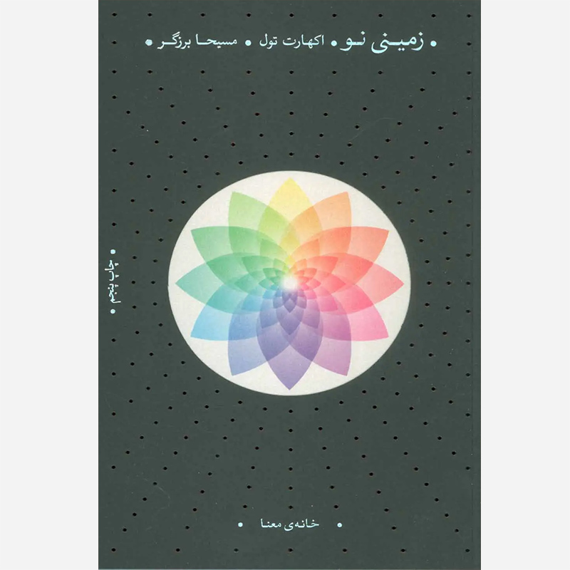 کتاب زمینی نو اثر اکهارت تول نشر خانه معنا