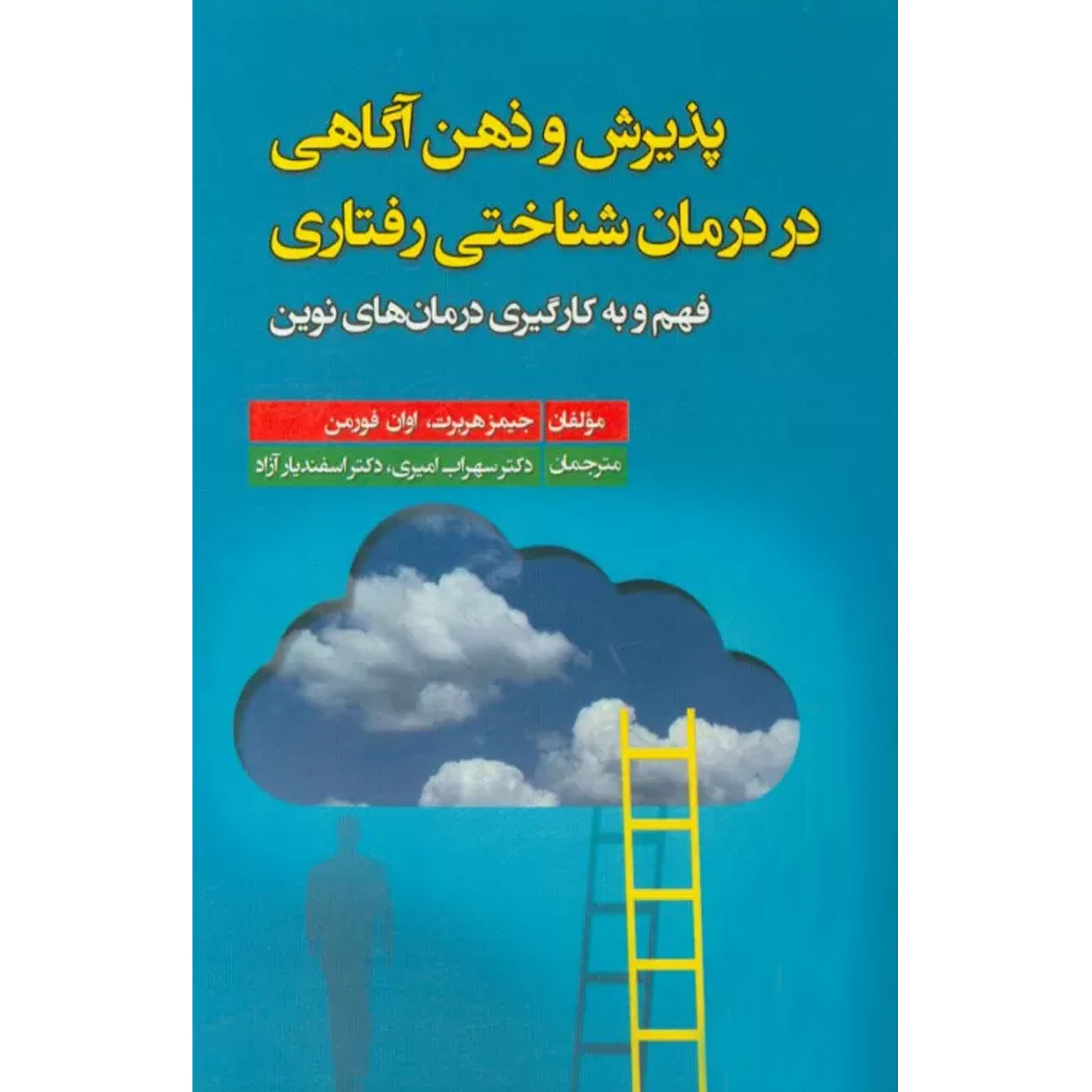 کتاب پذیرش و ذهن آگاهی در درمان شناختی رفتاری (فهم و به کارگیری درمان های نوین) اثر جیمز هربرت نشر آوای نور