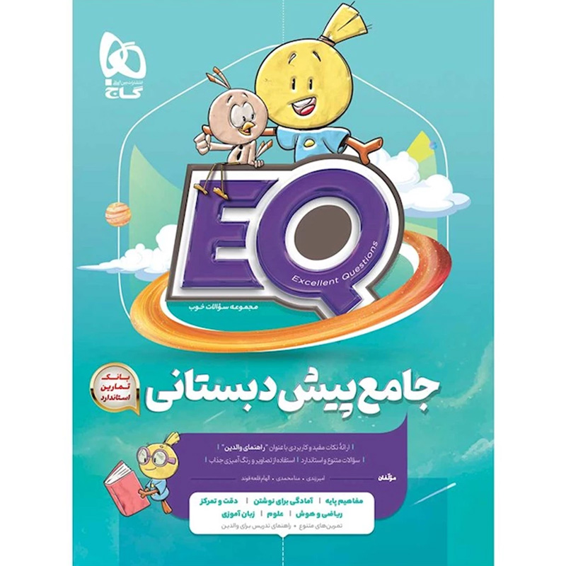 کتاب EQ پیش دبستانی اثر امیر زندی و منا محمدی نشر گاج سال چاپ 1405