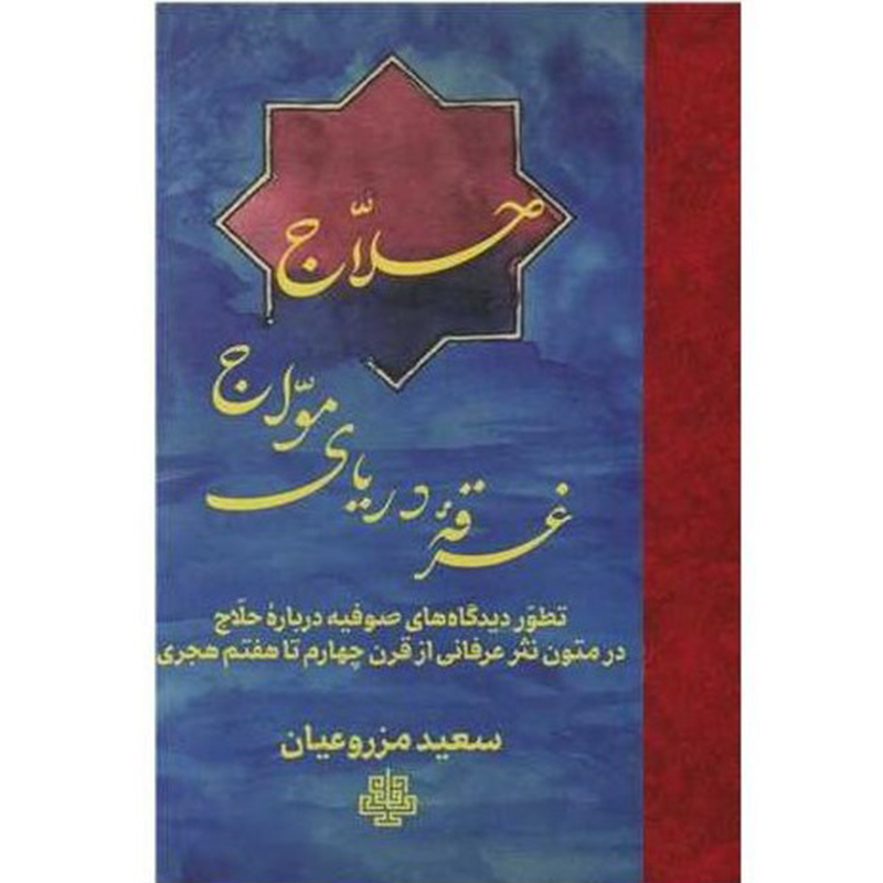کتاب حلاج غرقه دریای مواج اثر سعید مزروعیان نشر مولی