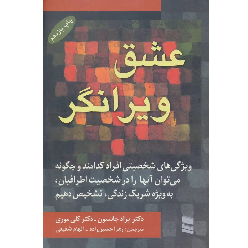 کتاب عشق ویرانگر اثر براد جانسون نشر رسا