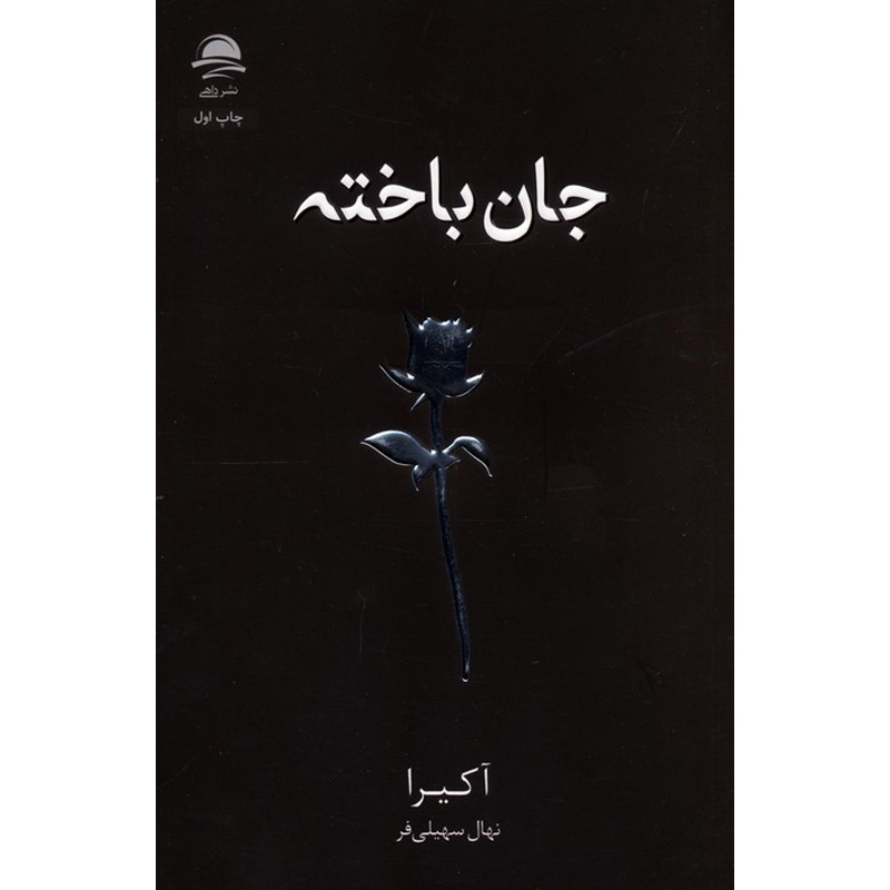 کتاب جان باخته اثر آکیرا نشر داهی