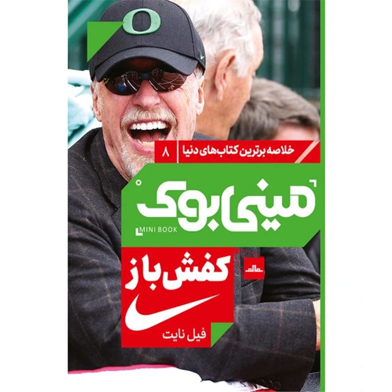 کتاب مینی بوک کفش باز اثر فیل نایت نشر مات