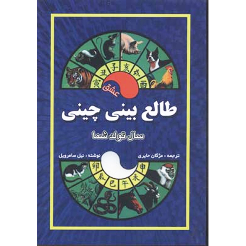 کتاب طالع بینی چینی با ترجمه مژگان حایری نشر جاجرمی