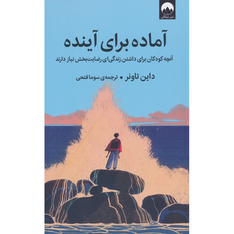 کتاب آماده برای آینده اثر داین تاونر نشر میلکان
