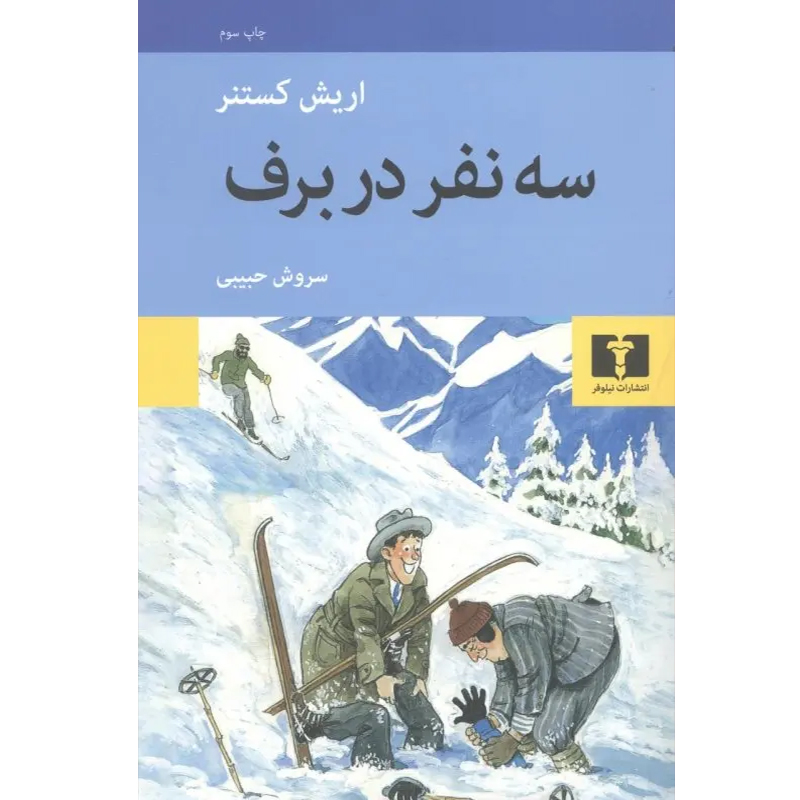 کتاب سه نفر در برف اثر اریش کستنر نشر نیلوفر