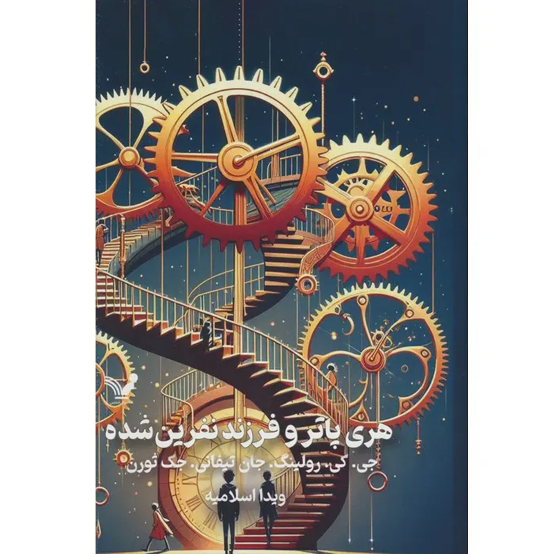 کتاب هری پاتر و فرزند نفرین شده اثر جی کی رولینگ (جلد سخت) نشر کتابسرای تندیس
