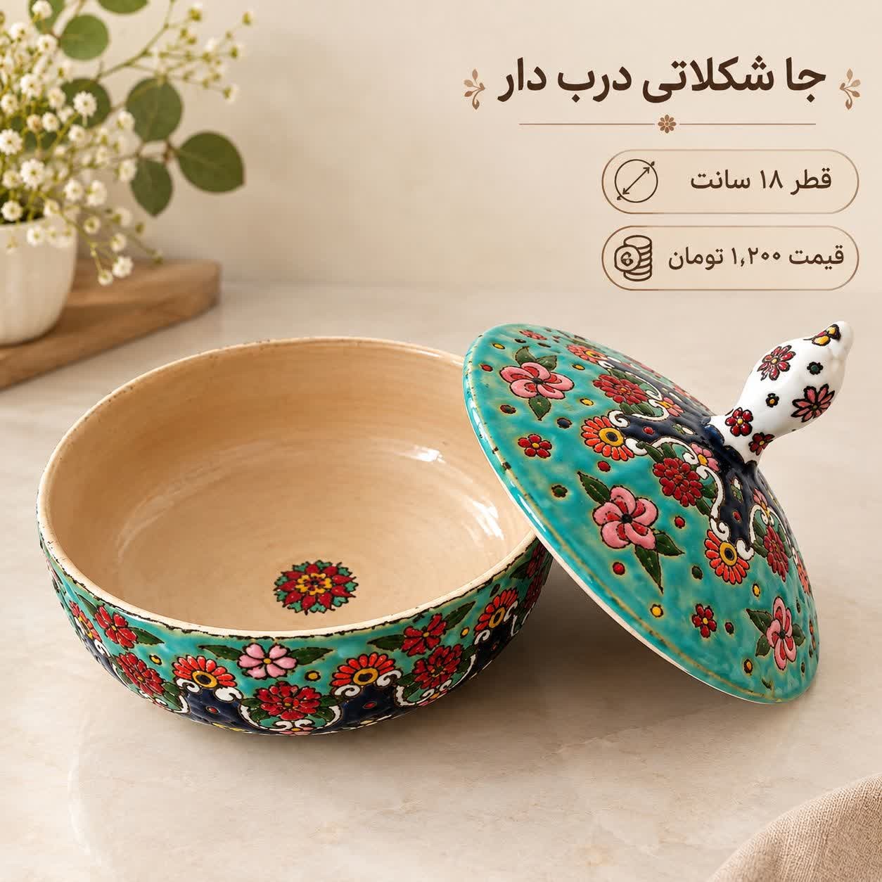 جا شکلاتی درب دار سفالی مینا کاری جدید