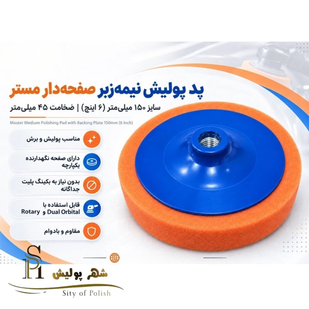 پد پولیش نیمهزبر صفحهدار مستر سایز 150 میلیمتر (6 اینچ)