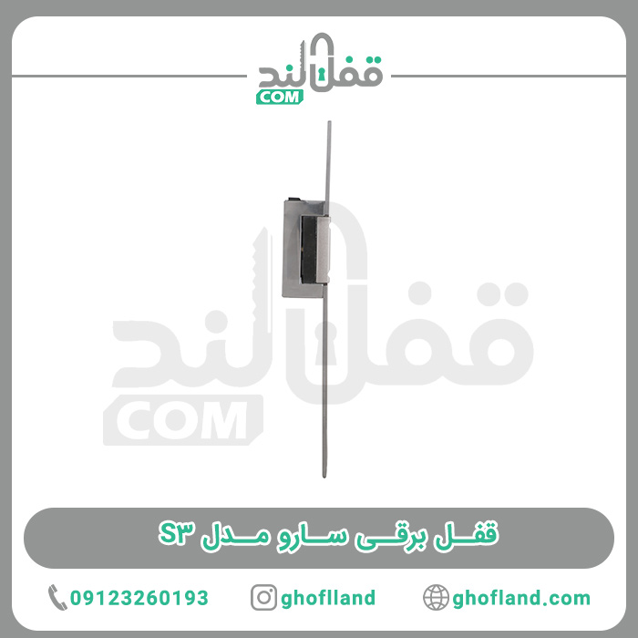 قفل برقی سارو مدل S3